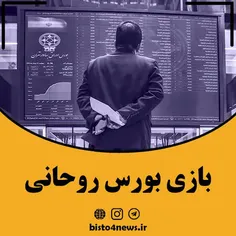 بازی بورس روحانی و نتیجه آن