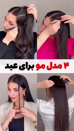 ۴ مدل مو برای عید 🍎