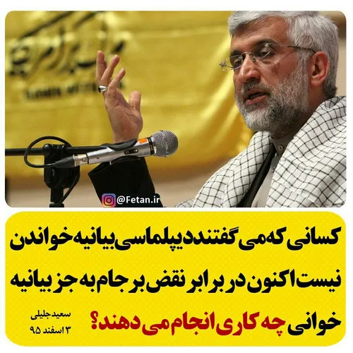 سعید جلیلی: کسانی که می گفتند دیپلماسی بیانیه خواندن نیست