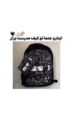 من همه ی اینا تو کیفم هس😁