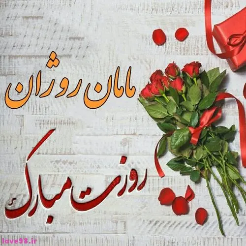 مادر روز مادر روژان