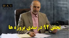 تحقق 92 درصدی پروژه‌ها و برنامه‌های ارتقاء بهره‌وری وزارت