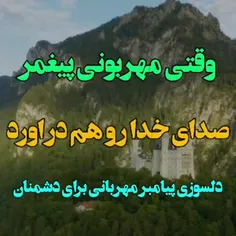 وقتی مهربونی پیامبر صدای خدارو هم درآورد