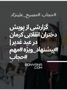 گزارشی از پویش دختران انقلابی کرمان در عید غدیر | #مهم #ح