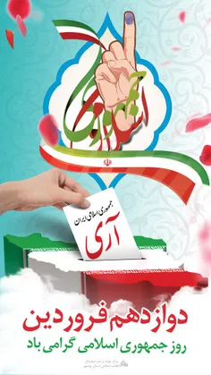 دوازده فروردین روز برافراشته شدن پرچم جمهوری اسلامی بر هم