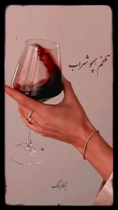 تلخم همچو شراب