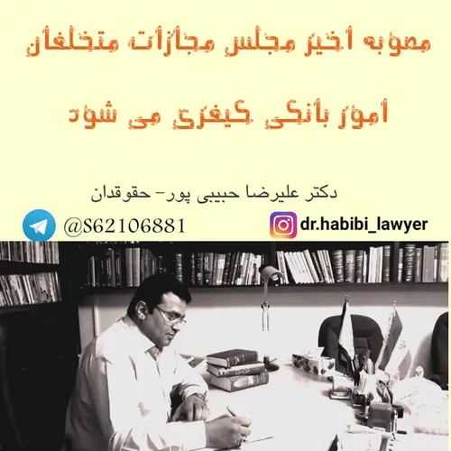 دکتر علیرضا حبیبی پور حقوقدان استاد دانشگاه حقوق خصوصی حق