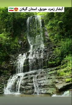 آبشار زمرد حویق در گیلان...😻🌊