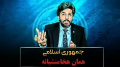 جمهوری اسلامی ادامه هخامنشیان و ساسانیان 