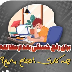 ⏰️🟢وقتی مدت طولانی پیوسته درس خوندیم و خسته شدیم ، چه کار