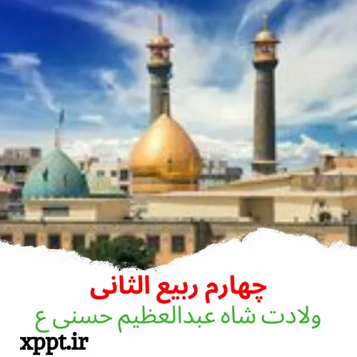 ولادت شاه عبدالعظیم حسنی