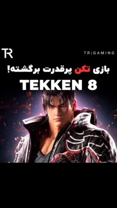 سری جدید بازیهای تکن با عنوان Tekken8به بازار آمد.