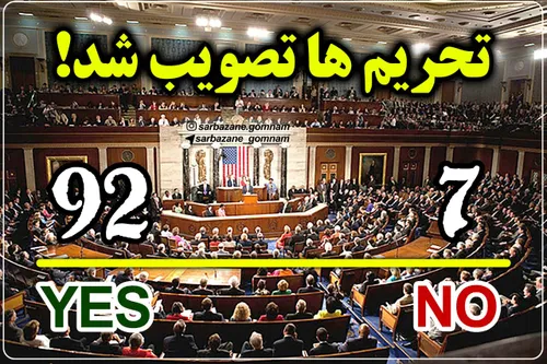 مجلس سنای آمریکا تحریم های جدید را در شب تروریستی ایران ت