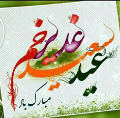 عید غدیر خم مبارک