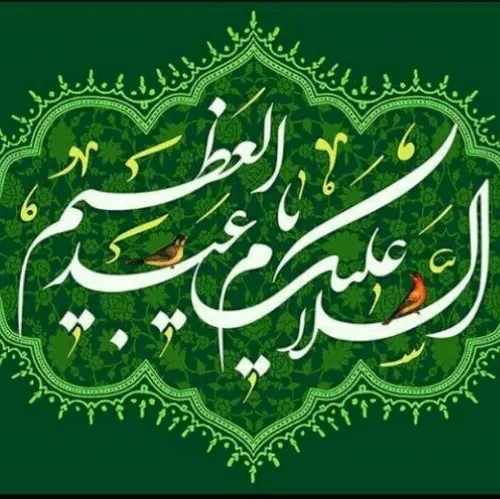 🌺ولادت سید الکریم حضرت عبدالعظیم حسنی بر تمامی شیعیان تبریک و تهنیت باد🌺