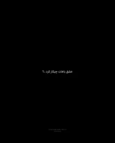 عشق باهات چیکار کر ..؟