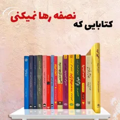 کتابایی ک نصفه رها نمی کنی؛