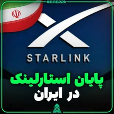 توقف فعالیت استارلینک در ایران