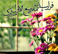 🌸 فرا رسیدن ماه ربیع‌الاول مبارک باد🌸 