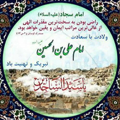 امام سجاد فرزند گرامی سیدالشهداء، امام حسین (ع) و بنا به 