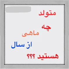 اسم فرشته شما با ماه تولد😇