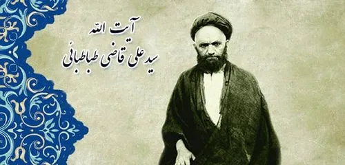 آیت الله سید علی قاضی (ره) :