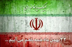ایران تاریخ تو جاویدان مردان تو با ایمان
