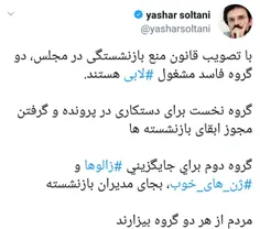 💬 ‏با تصویب قانون منع بازنشستگی در مجلس، دو گروه فاسد مشغ