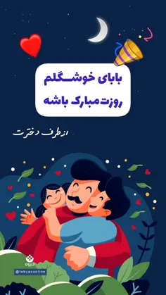 روز پدر وروز همه ی مردای کشورمون مبارک😍😍