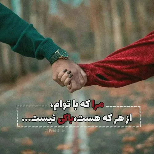 مرا که با توام