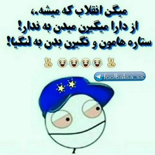 خدایا خودت بهمون رحم کن ستاره هامونو نگیرین😂 😂