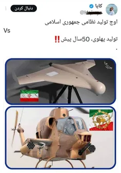 تولیدات نظامی ایران که به پهباد های پیشرفته محدود نمیشه، اما همین پهباد هم به گفته خود غربی ها چالش جدی رو برای غرب ایجاد کرده که برای از بین بردنش به سلاحهای چند برابر قیمت خودش نیاز هست 