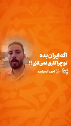 پاسخ جوان فلسطینی غزه به عربی که میگه ایران ولتون کرده