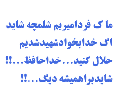 خدانگهدار.شایدبراهمیشه...!!