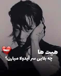 لطفا دست از هیت دادن به آیدولا بکشید 💔😔🥺🙂