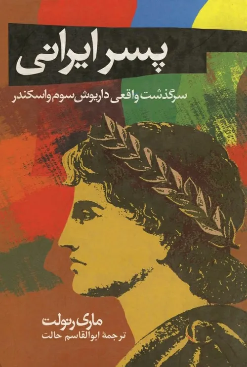 کتاب پسر ایرانی pdf