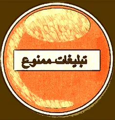 تبلیغات  ممنوع