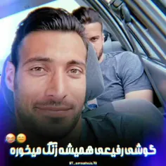 گوشی رفیعی همیشه زنگ میخوره😂❤