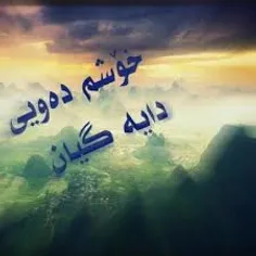 دایه گیان خؤشم ده ویی