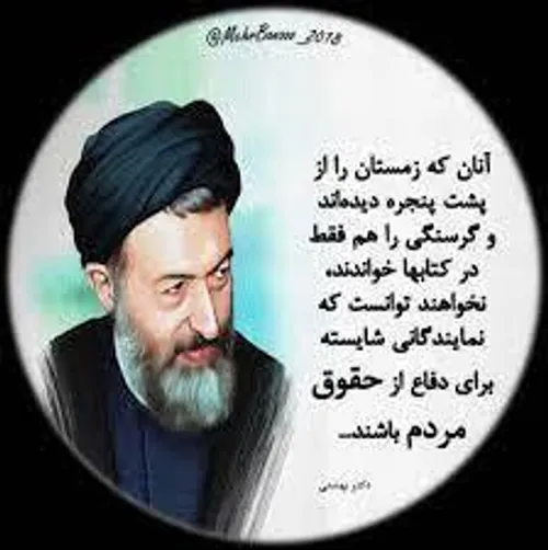 🌷سخنان آیت الله شهید دکتر بهشتی🌷