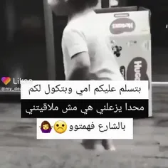 اي والله بتسلم عليكم امي وتقول محدش يزعلني😂