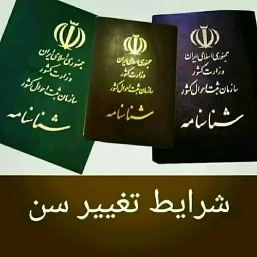 موسسه حقوقی/دفتر وکالت و مشاوره مشهد >>( تغییرسن ) شرایط 