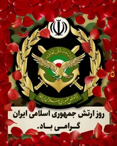 🔴  روز ارتش بر دلاور مردان ارتش جمهوری اسلامی ایران مبارک
