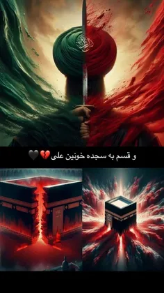 و قسم به آن فرق خونین بک یا الله 🏴