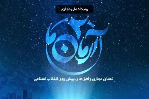 تعدادی از جلسات دومین رویداد ملی «آرمان ما» پیرامون موضوع