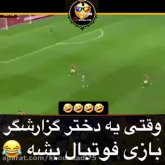 همون مونده دختراا گزارشگر فوتبال بشن😅😅😅🤦‍♂️🤦‍♂️🤦‍♂️🤦‍♂️