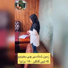 با این فصلها زمین شناسی ۵۰درصد بزن😍