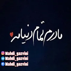 مادر تمومه دنیامه ❤ 