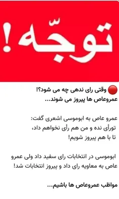 مواظب عمروعاص ها باشیم.....