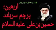 اربعین؛ #پرچم_سربلند حسین‌بن‌علی علیه‌السلام